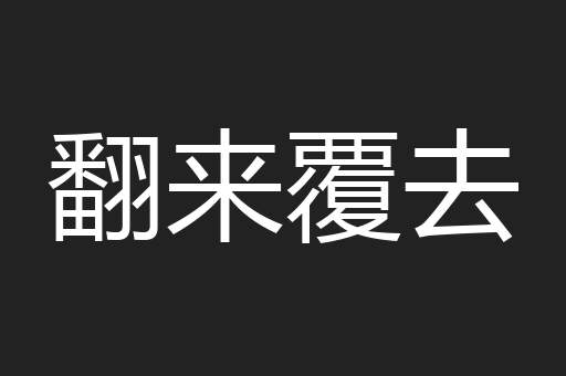 翻来覆去