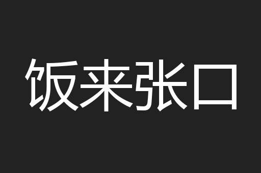 饭来张口