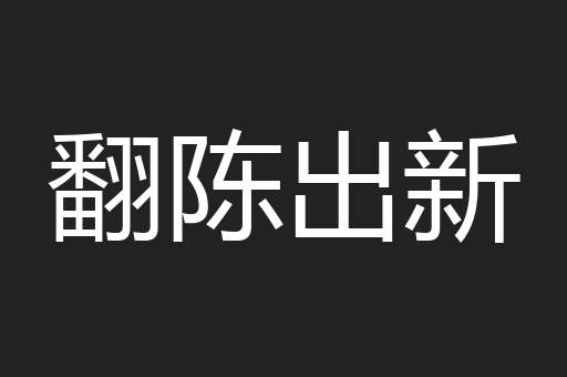 翻陈出新