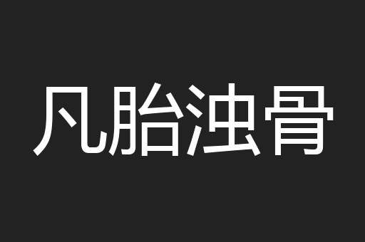 凡胎浊骨
