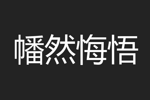 幡然悔悟
