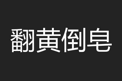翻黄倒皂