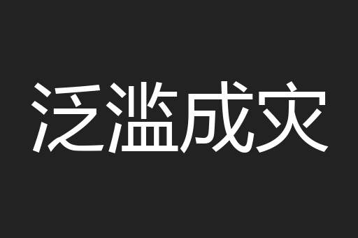 泛滥成灾