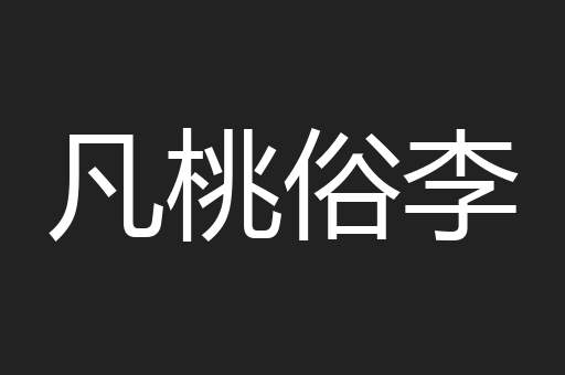 凡桃俗李