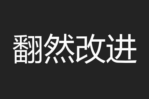 翻然改进