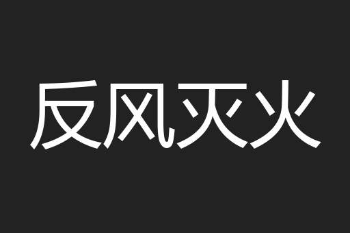 反风灭火
