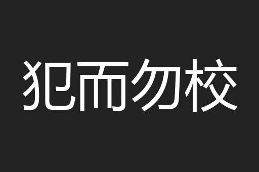 犯而勿校