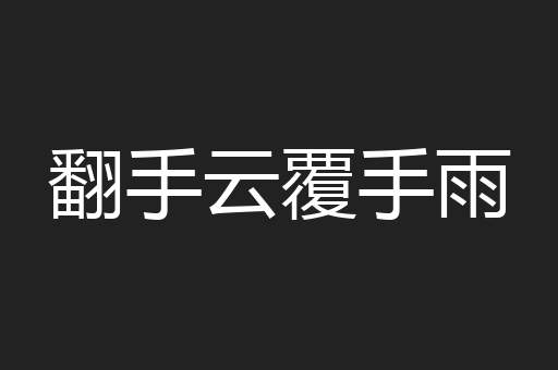 翻手云覆手雨