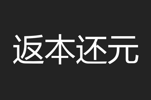 返本还元