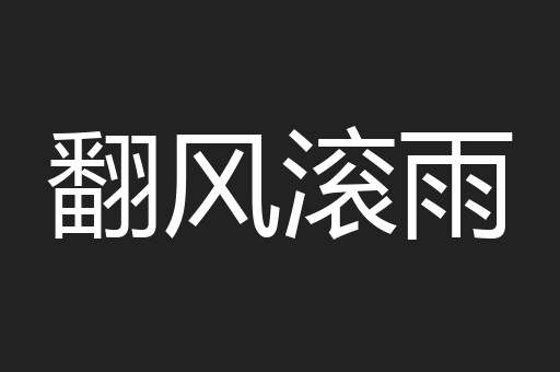 翻风滚雨