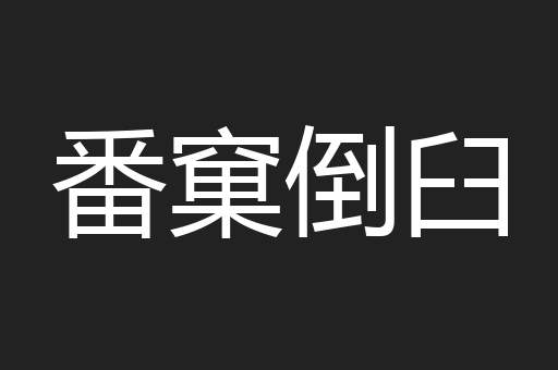 番窠倒臼