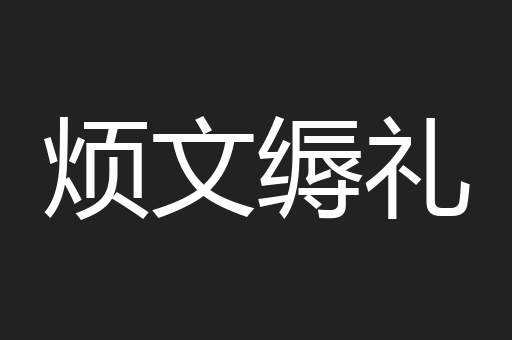 烦文缛礼