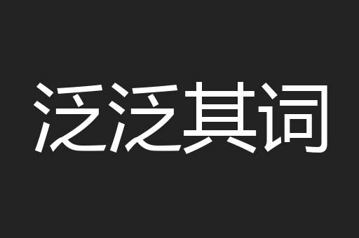 泛泛其词