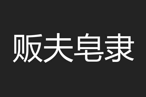 贩夫皂隶
