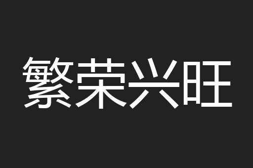 繁荣兴旺