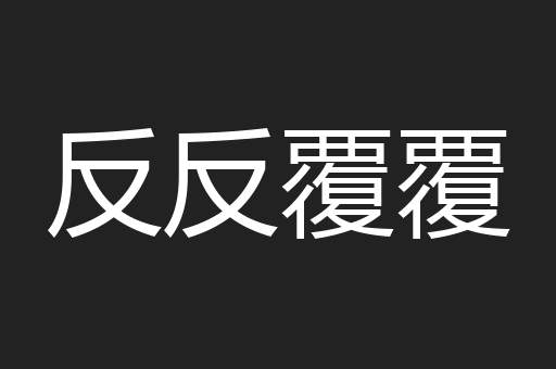 反反覆覆