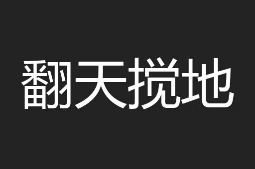 翻天搅地