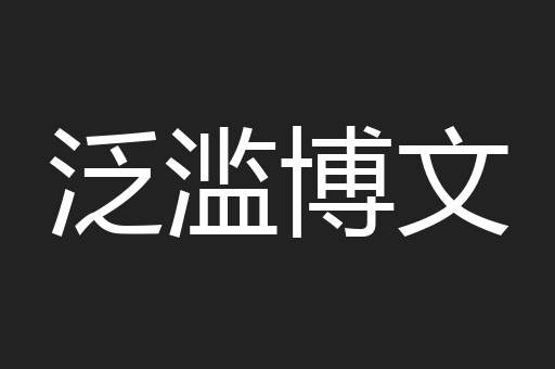 泛滥博文