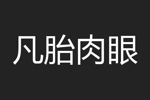 凡胎肉眼