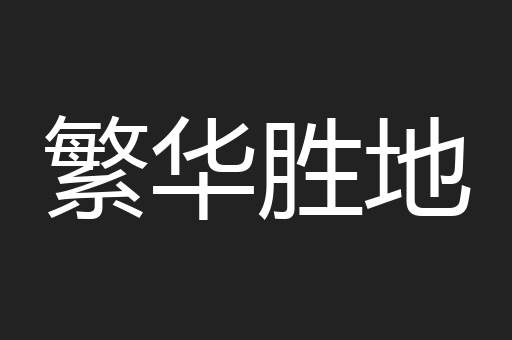繁华胜地