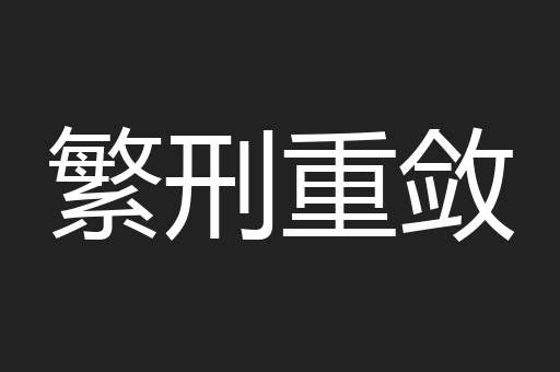 繁刑重敛
