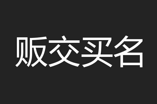 贩交买名