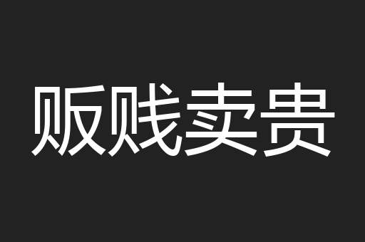 贩贱卖贵
