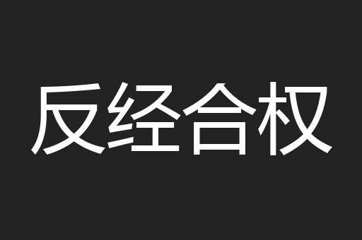 反经合权