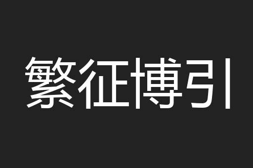 繁征博引