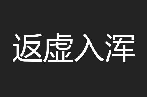 返虚入浑