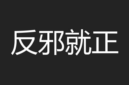 反邪就正