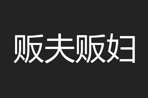 贩夫贩妇