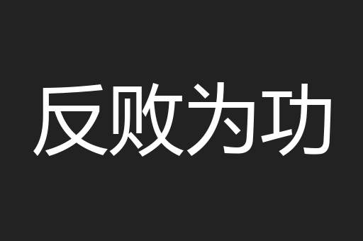 反败为功