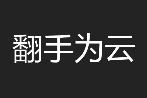 翻手为云