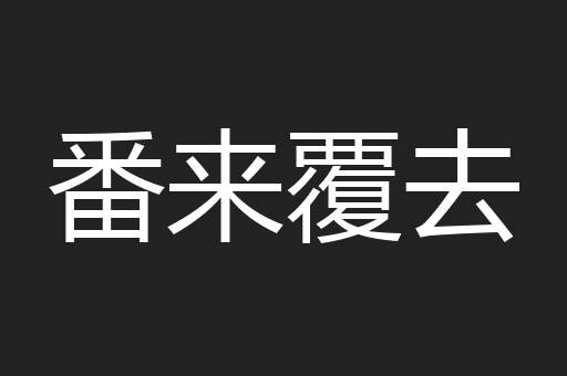 番来覆去