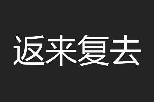 返来复去