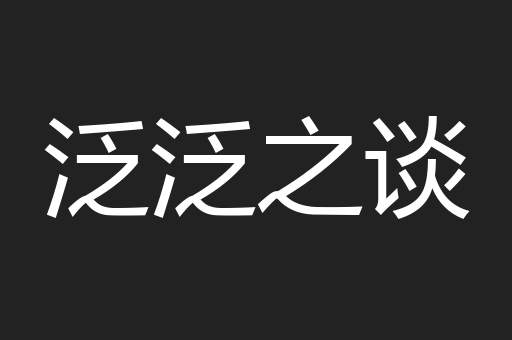 泛泛之谈