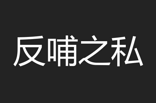 反哺之私