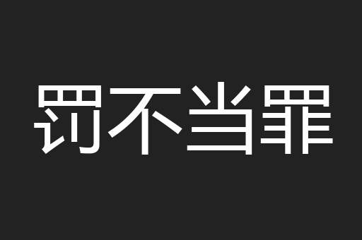 罚不当罪