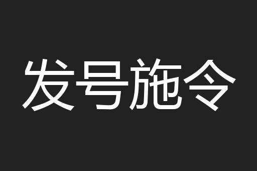发号施令
