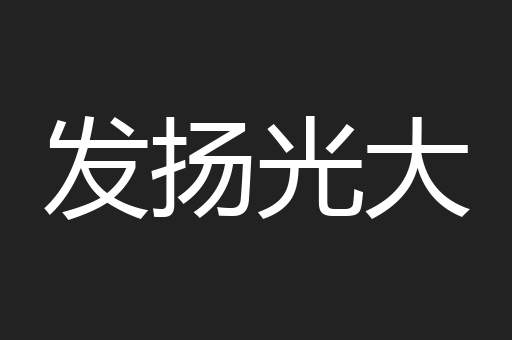 发扬光大
