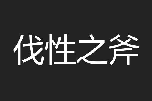 伐性之斧