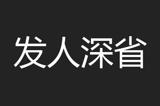 发人深省
