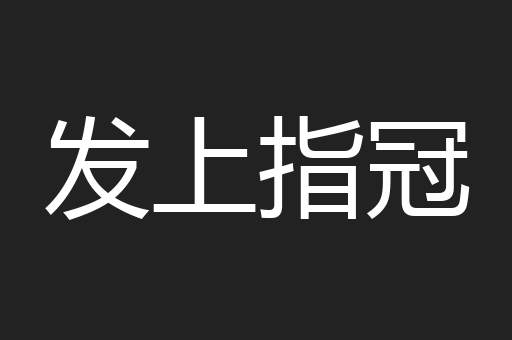 发上指冠