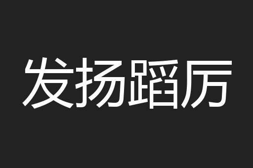 发扬蹈厉