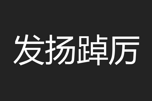 发扬踔厉