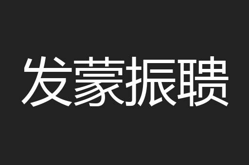 发蒙振聩
