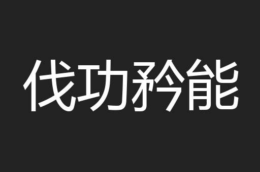 伐功矜能