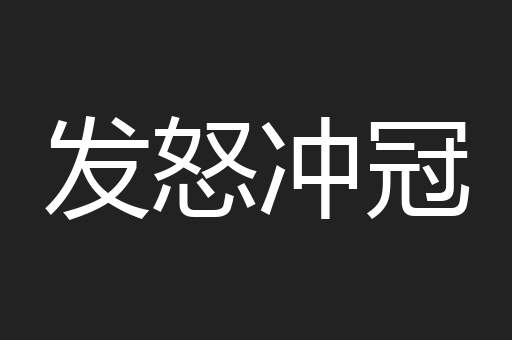 发怒冲冠