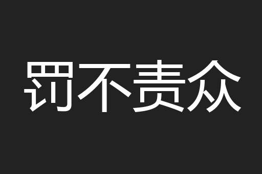 罚不责众